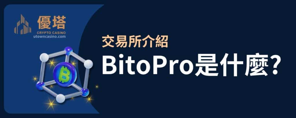 優塔娛樂城 -交易所介紹-幣託Bitopro